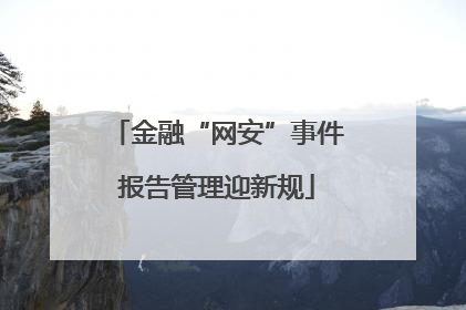 金融“网安”事件报告管理迎新规