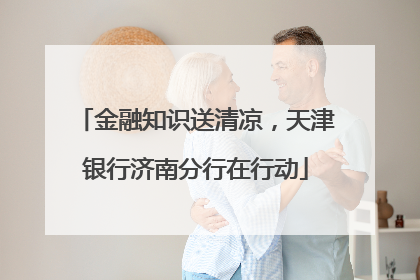金融知识送清凉，天津银行济南分行在行动