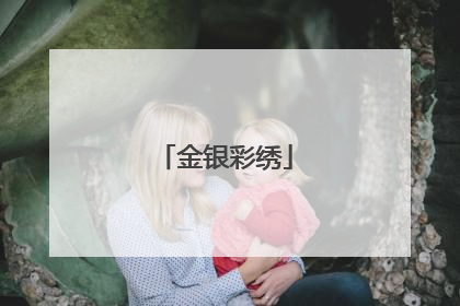 金银彩绣