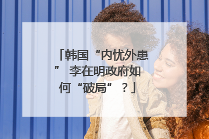 韩国“内忧外患” 李在明政府如何“破局”？