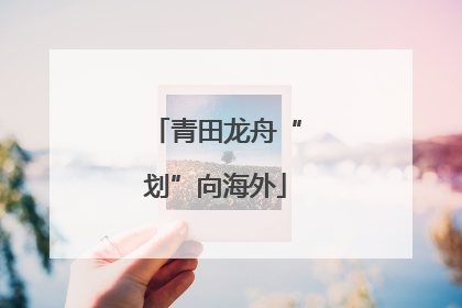 青田龙舟“划”向海外