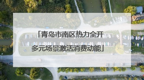 青岛市南区热力全开 多元场景激活消费动能