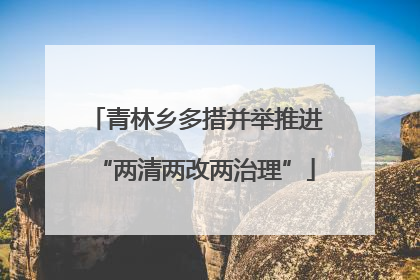 青林乡多措并举推进“两清两改两治理”