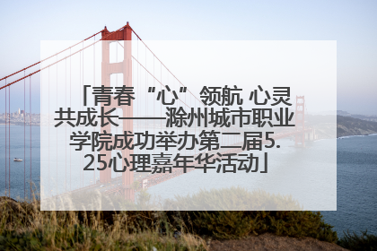 青春“心”领航 心灵共成长——滁州城市职业学院成功举办第二届5.25心理嘉年华活动