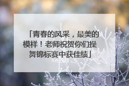 青春的风采，最美的模样！老师祝贺你们操舞锦标赛中获佳绩