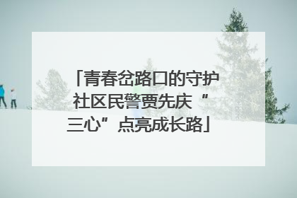 青春岔路口的守护 社区民警贾先庆“三心”点亮成长路