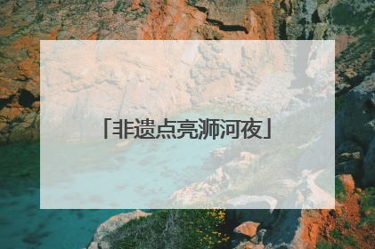 非遗点亮浉河夜