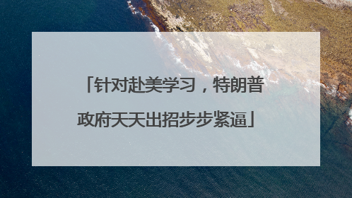 针对赴美学习，特朗普政府天天出招步步紧逼