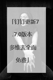 钉钉更新7.7.0版本 多维表全面免费