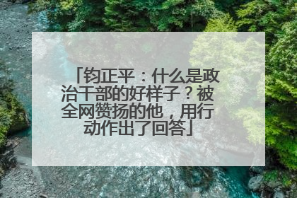 钧正平：什么是政治干部的好样子？被全网赞扬的他，用行动作出了回答