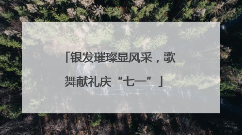 银发璀璨显风采，歌舞献礼庆“七一”