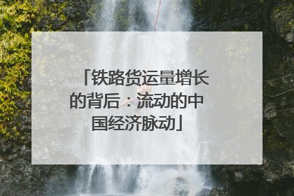 铁路货运量增长的背后：流动的中国经济脉动