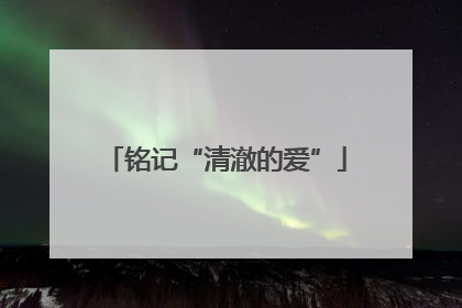 铭记“清澈的爱”