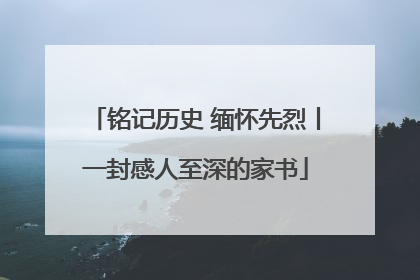 铭记历史 缅怀先烈丨一封感人至深的家书