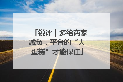 锐评｜多给商家减负，平台的“大蛋糕”才能保住