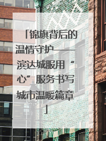 锦旗背后的温情守护——滨达城服用“心”服务书写城市温暖篇章