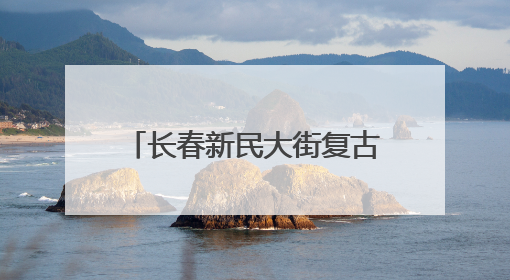 长春新民大街复古公交站“上线” 市民：年代感来了！