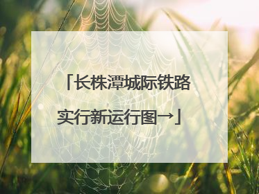 长株潭城际铁路实行新运行图→