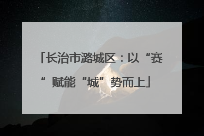 长治市潞城区：以“赛”赋能“城”势而上