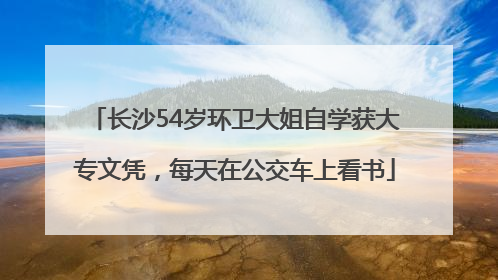长沙54岁环卫大姐自学获大专文凭，每天在公交车上看书