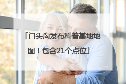 门头沟发布科普基地地图！包含21个点位