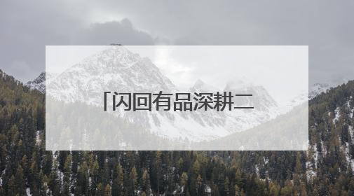 闪回有品深耕二手3C领域，开启618购机狂欢