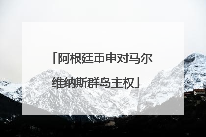 阿根廷重申对马尔维纳斯群岛主权