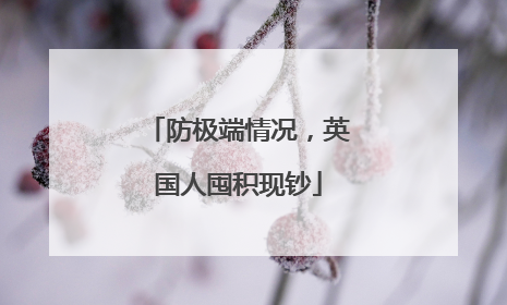 防极端情况，英国人囤积现钞