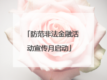 防范非法金融活动宣传月启动