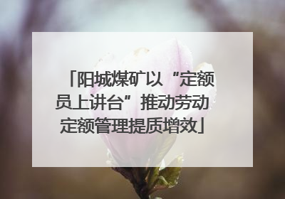 阳城煤矿以“定额员上讲台”推动劳动定额管理提质增效