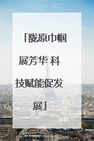陇原巾帼展芳华 科技赋能促发展