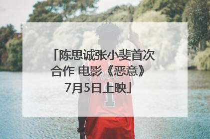 陈思诚张小斐首次合作 电影《恶意》7月5日上映
