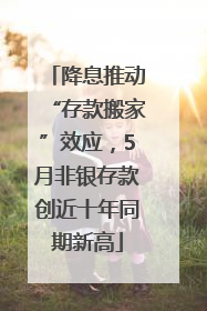 降息推动“存款搬家”效应，5月非银存款创近十年同期新高