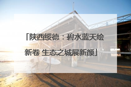 陕西绥德：碧水蓝天绘新卷 生态之城展新颜