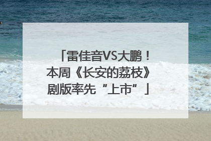 雷佳音VS大鹏！本周《长安的荔枝》剧版率先“上市”