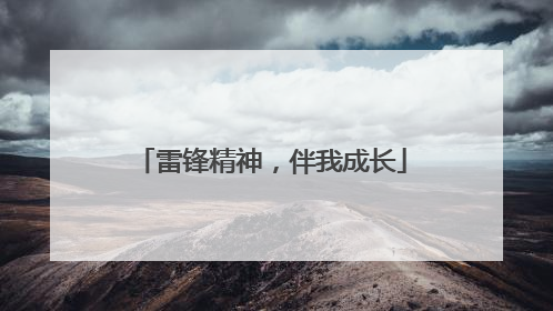 雷锋精神，伴我成长