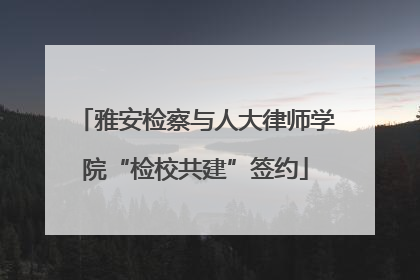 雅安检察与人大律师学院“检校共建”签约
