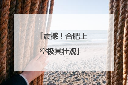 震撼！合肥上空极其壮观