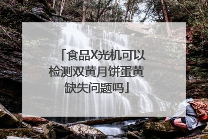 食品X光机可以检测双黄月饼蛋黄缺失问题吗