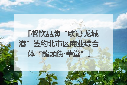 餐饮品牌“欧记·龙城港”签约北市区商业综合体“龍頭街·華堂”