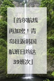 首尔航线再加密！青岛往返韩国航班日均达39班次