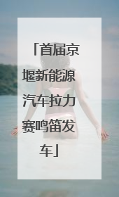 首届京堰新能源汽车拉力赛鸣笛发车