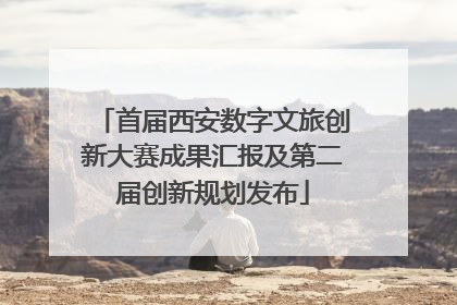 首届西安数字文旅创新大赛成果汇报及第二届创新规划发布