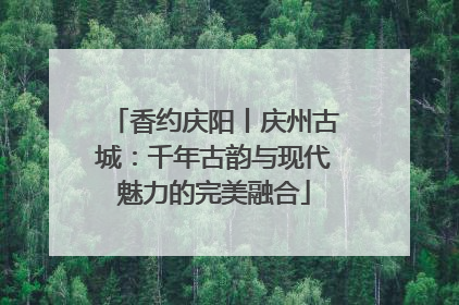 香约庆阳丨庆州古城：千年古韵与现代魅力的完美融合