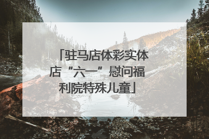 驻马店体彩实体店“六一”慰问福利院特殊儿童