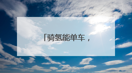 骑氢能单车，享零碳出行