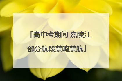 高中考期间 嘉陵江部分航段禁鸣禁航
