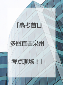 高考首日 多图直击泉州考点现场！
