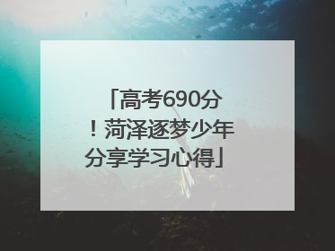 高考690分！菏泽逐梦少年分享学习心得