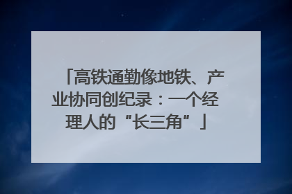 高铁通勤像地铁、产业协同创纪录：一个经理人的“长三角”